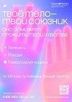 Твоё тело - твой союзник